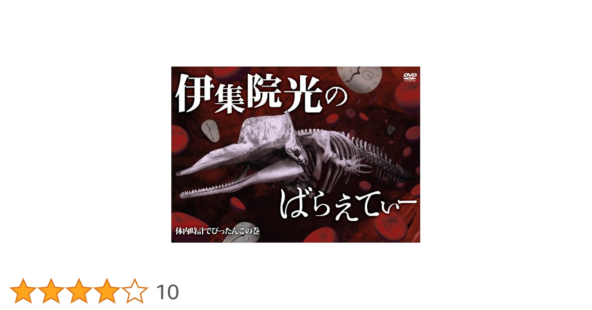伊集院光のばらえてぃー　DVD全９巻　全巻購入特典DVD付き 伊集院光のばらえてぃー DVD全9巻 全巻購入特典DVD付き